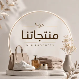 منتجاتنا